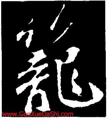 籠,蘇軾,書法字典